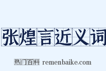张煌言近义词是什么意思的图片
